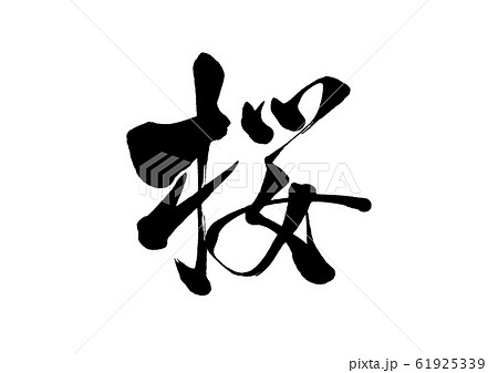 筆文字 桜のイラスト素材