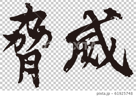 威脅刷字符 61925748