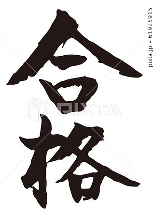 合格　筆文字1 61925915