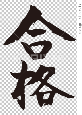 合格　筆文字1 61925915