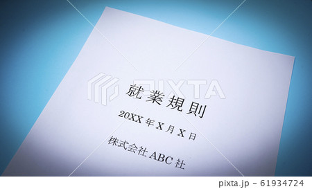 就業規則　ビジネス　企業 61934724