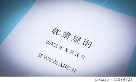 就業規則　ビジネス　企業 61934725