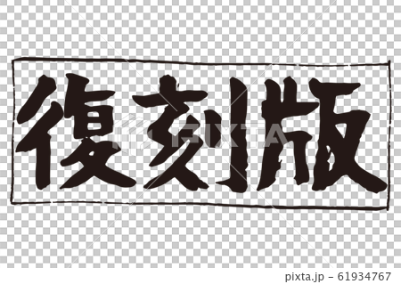 轉載版刷1 轉載版刷1 61934767