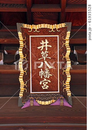 井草八幡宮 井草八幡宮 61935528