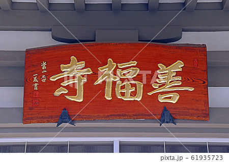 善福寺 61935723