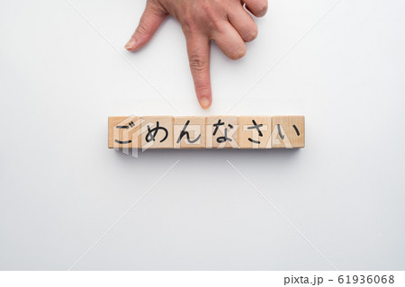 イメージ ごめんなさい イメージ ごめんなさい 61936068