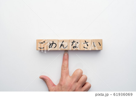 イメージ　ごめんなさい 61936069