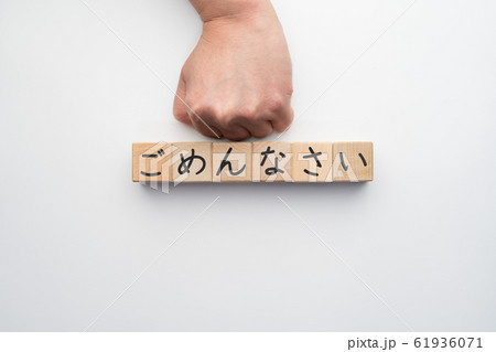 イメージ　ごめんなさい 61936071