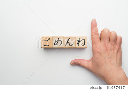 イメージ ごめんね イメージ ごめんね 61937417