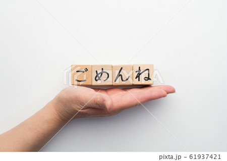 イメージ ごめんね イメージ ごめんね 61937421