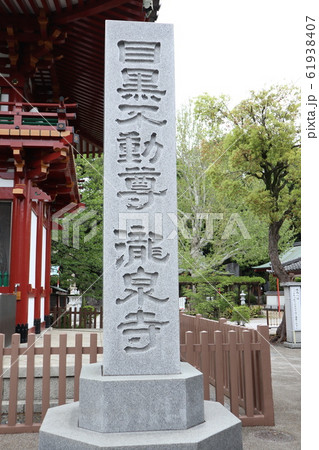 目黒不動尊　仁王門 61938407