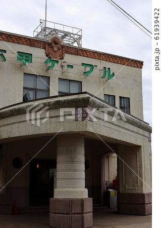 山頂駅 山頂駅 61939422