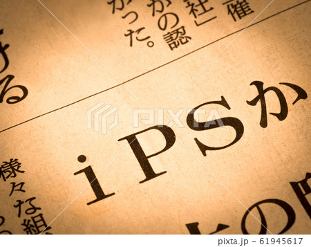 「iPS」の見出し 61945617