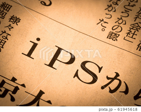 「iPS」の見出し 61945618