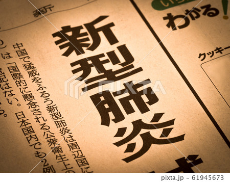 「新型肺炎」の見出し 61945673
