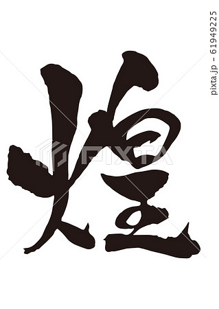 煌 筆文字1のイラスト素材 [61949225] - PIXTA
