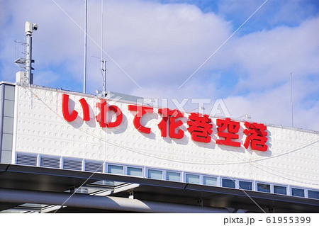 いわて花巻空港　看板　地方空港 61955399
