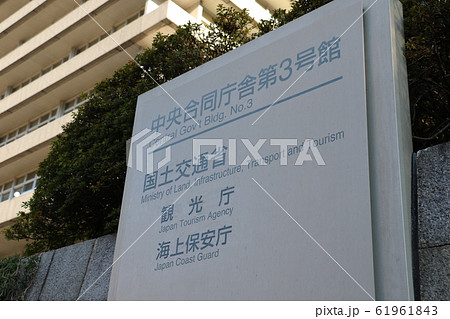 国土交通省 国土交通省 61961843