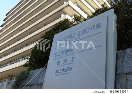 国土交通省 61961844