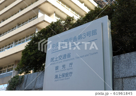 国土交通省 61961845