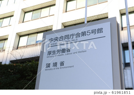 厚生労働省 61961851