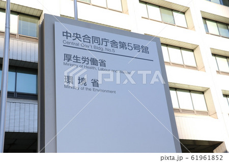 厚生労働省 厚生労働省 61961852