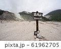 荒涼たる硫黄山 61962705