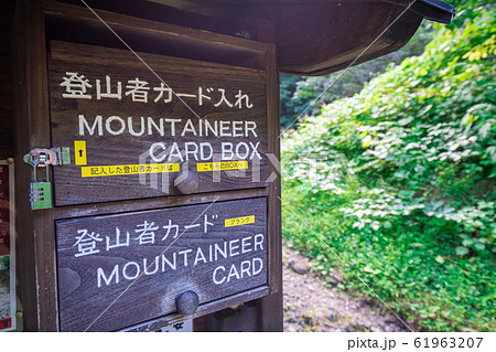 登山届出カードを入れる箱の写真 61963207