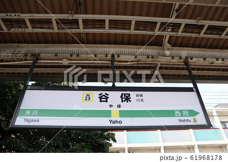 保谷駅の駅名表示版(南武線) 保谷駅の駅名表示版(南武線) 61968178