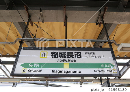 駅の駅名表示版(南武線) 61968180