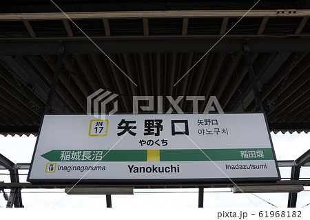 矢野口駅の駅名表示版(南武線) 61968182