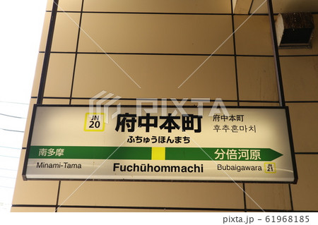 府中本町駅の駅名表示版(南武線) 府中本町駅の駅名表示版(南武線) 61968185