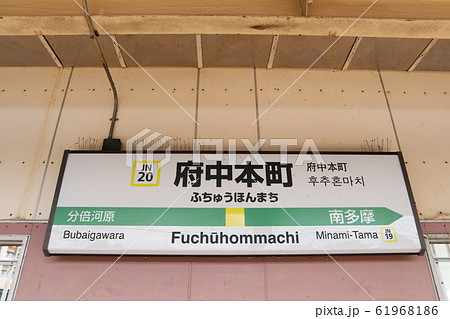 府中本町駅の駅名表示版(南武線) 府中本町駅の駅名表示版(南武線) 61968186