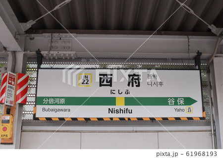 西府駅の駅名表示版(南武線) 西府駅の駅名表示版(南武線) 61968193