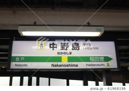 中野島駅の駅名表示版(南武線)の写真素材 [61968196] - PIXTA