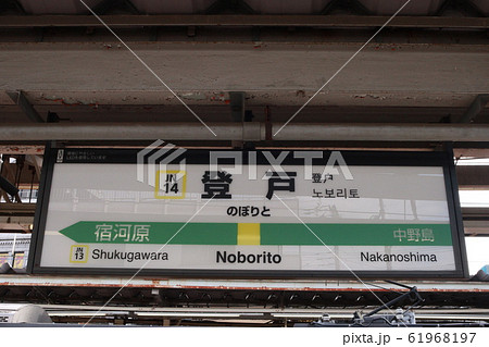 登戸駅の駅名表示版(南武線) 登戸駅の駅名表示版(南武線) 61968197