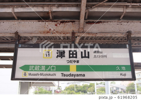 津田山駅の駅名表示版(南武線)の写真素材 [61968205] - PIXTA