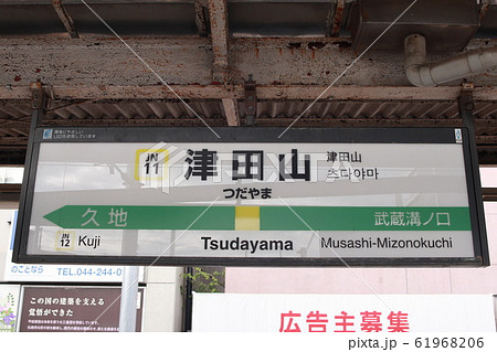駅名板　　こやま駅 津田山駅の駅名表示版(南武線)の写真素材 [61968206] - PIXTA