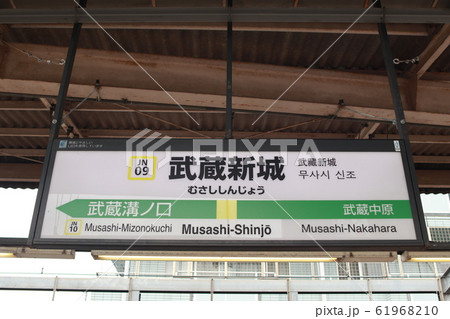 武蔵新城駅の駅名表示版(南武線) 武蔵新城駅の駅名表示版(南武線) 61968210