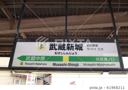 武蔵新城駅の駅名表示版(南武線) 武蔵新城駅の駅名表示版(南武線) 61968211