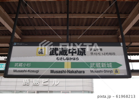 武蔵中原駅の駅名表示版(南武線) 61968213