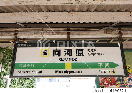 向河駅の駅名表示版(南武線) 向河駅の駅名表示版(南武線) 61968214