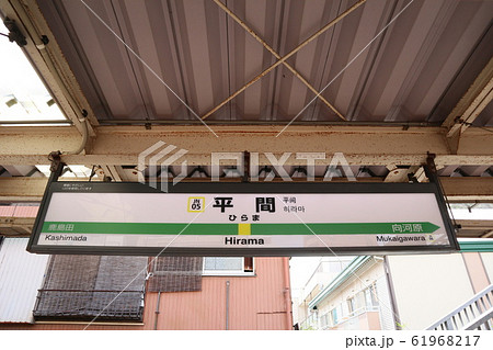平間駅の駅名表示版(南武線) 61968217