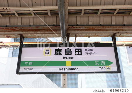 鹿島田駅の駅名表示版(南武線) 61968219