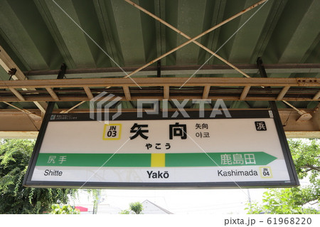 矢向駅の駅名表示版(南武線) 61968220