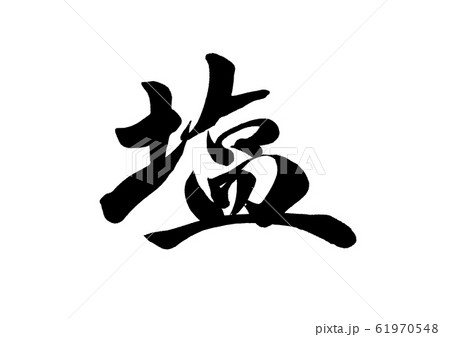 筆文字　塩 61970548