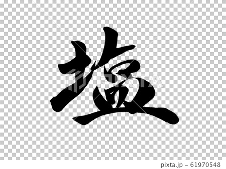 筆文字　塩 61970548