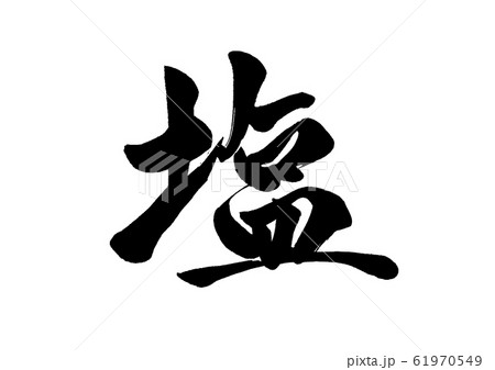 筆文字 塩 筆文字 塩 61970549