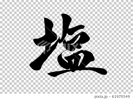 筆文字 塩 筆文字 塩 61970549
