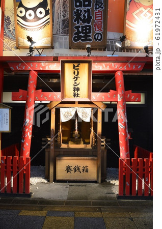 ビリケン神社(大阪府大阪市浪速区) ビリケン神社(大阪府大阪市浪速区) 61972431